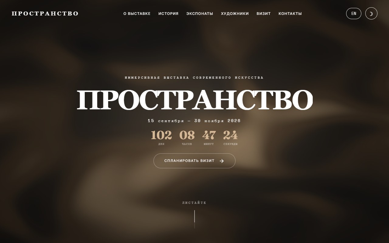 Пространство · INTERSPACE hero preview